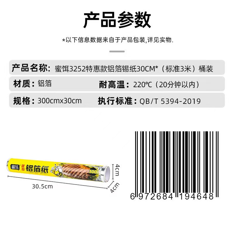 蜜饵3252特惠款铝箔纸铝箔锡纸30CM*（标准3米）桶装