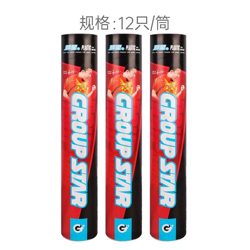 群星GS5212塑料羽毛球12个装
